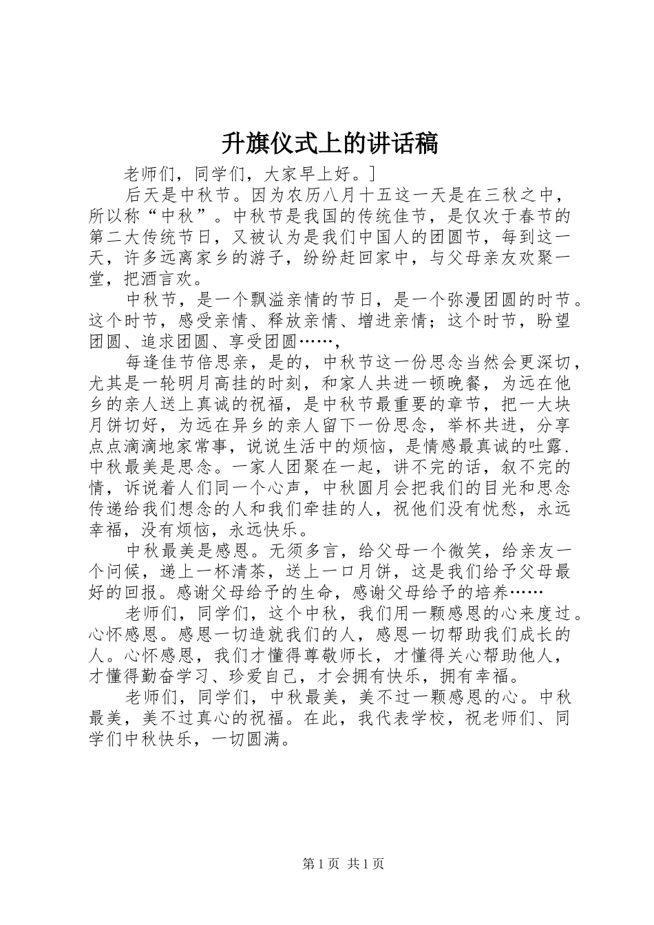 升旗仪式上的讲话发言稿_第1页