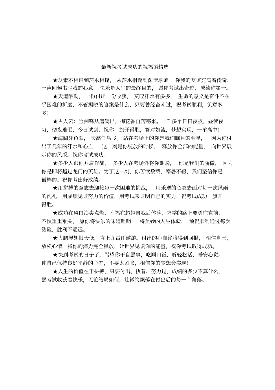 最新祝考试成功的祝福语精选_第1页