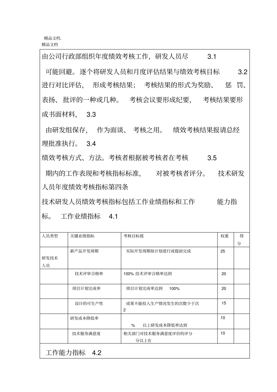 最新研发人员绩效评价奖励制度资料_第2页