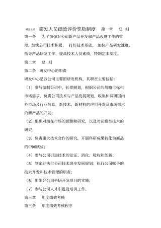 最新研发人员绩效评价奖励制度资料