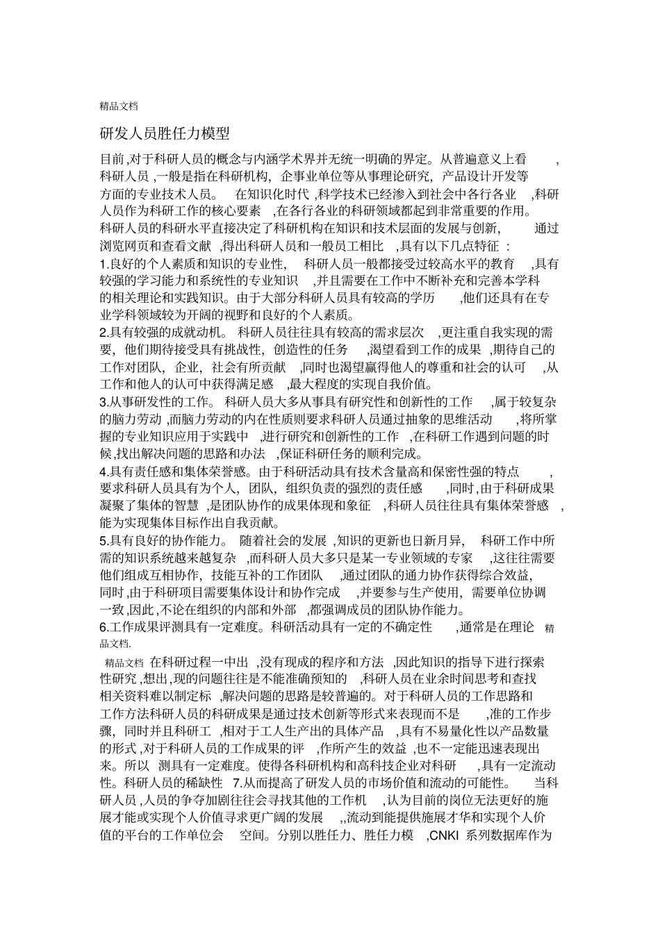 最新研发人员胜任力模型资料_第1页