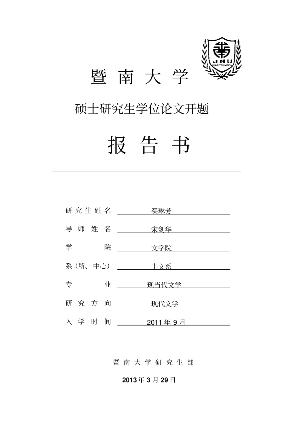 最新石评梅开题报告剖析_第1页