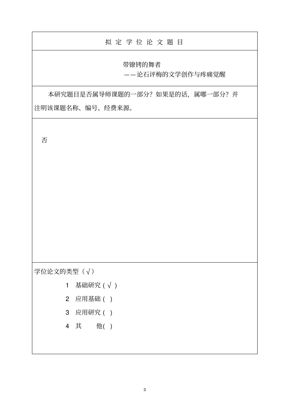 最新石评梅开题报告剖析_第3页