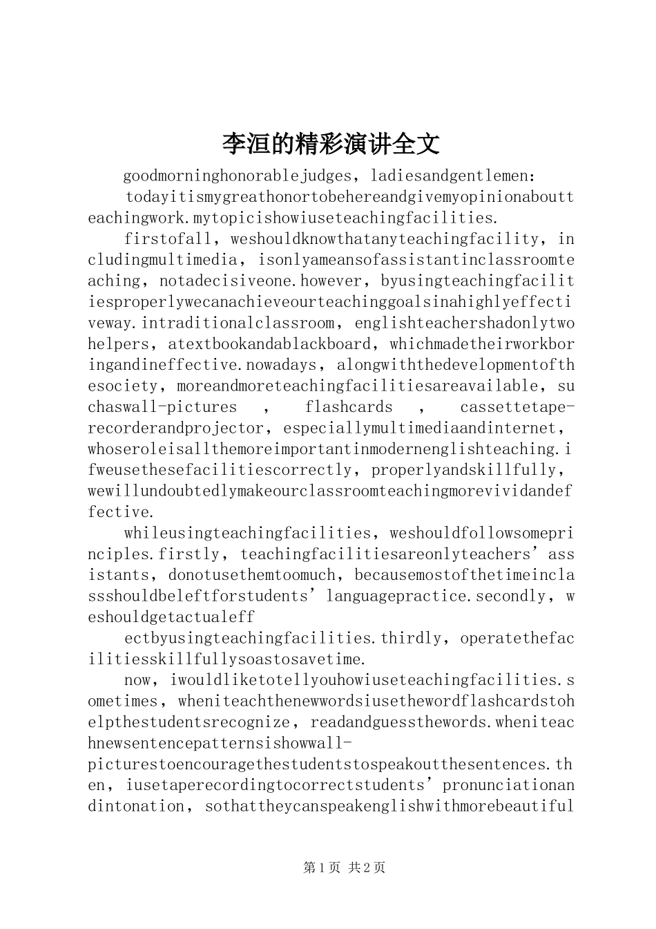 李洹的精彩演讲稿全文 (2)_第1页