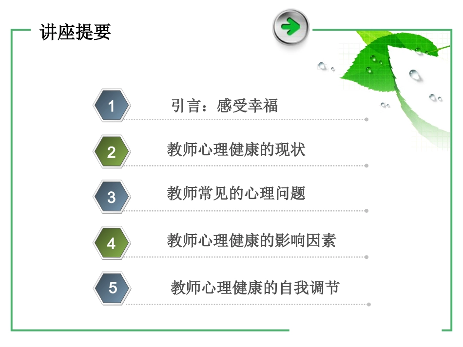做一个会感受幸福的教育者-----关注教师身心健康（用）_第2页