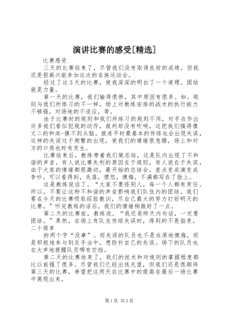 演讲稿比赛的感受[精选]