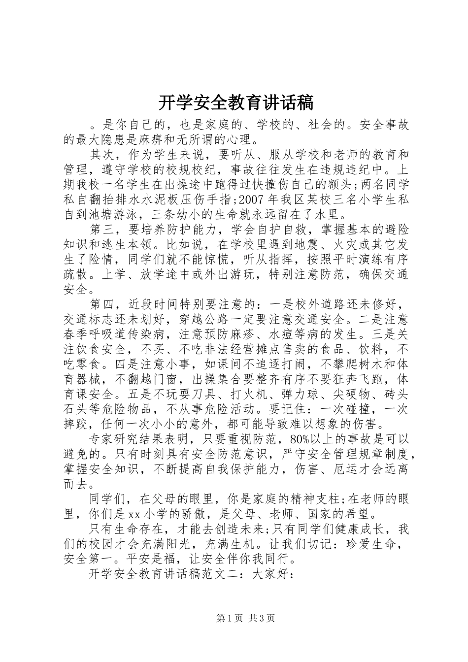 开学安全教育讲话发言稿 (2)_第1页