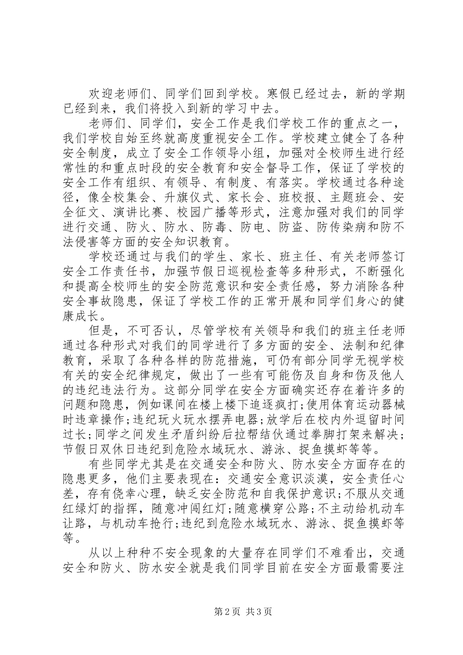 开学安全教育讲话发言稿 (2)_第2页