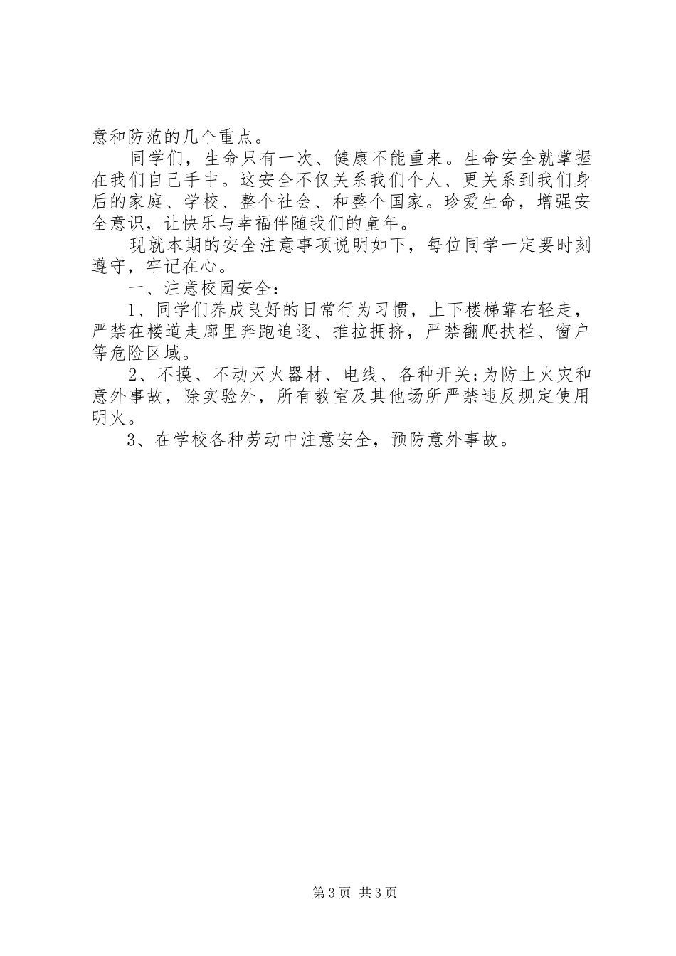 开学安全教育讲话发言稿 (2)_第3页
