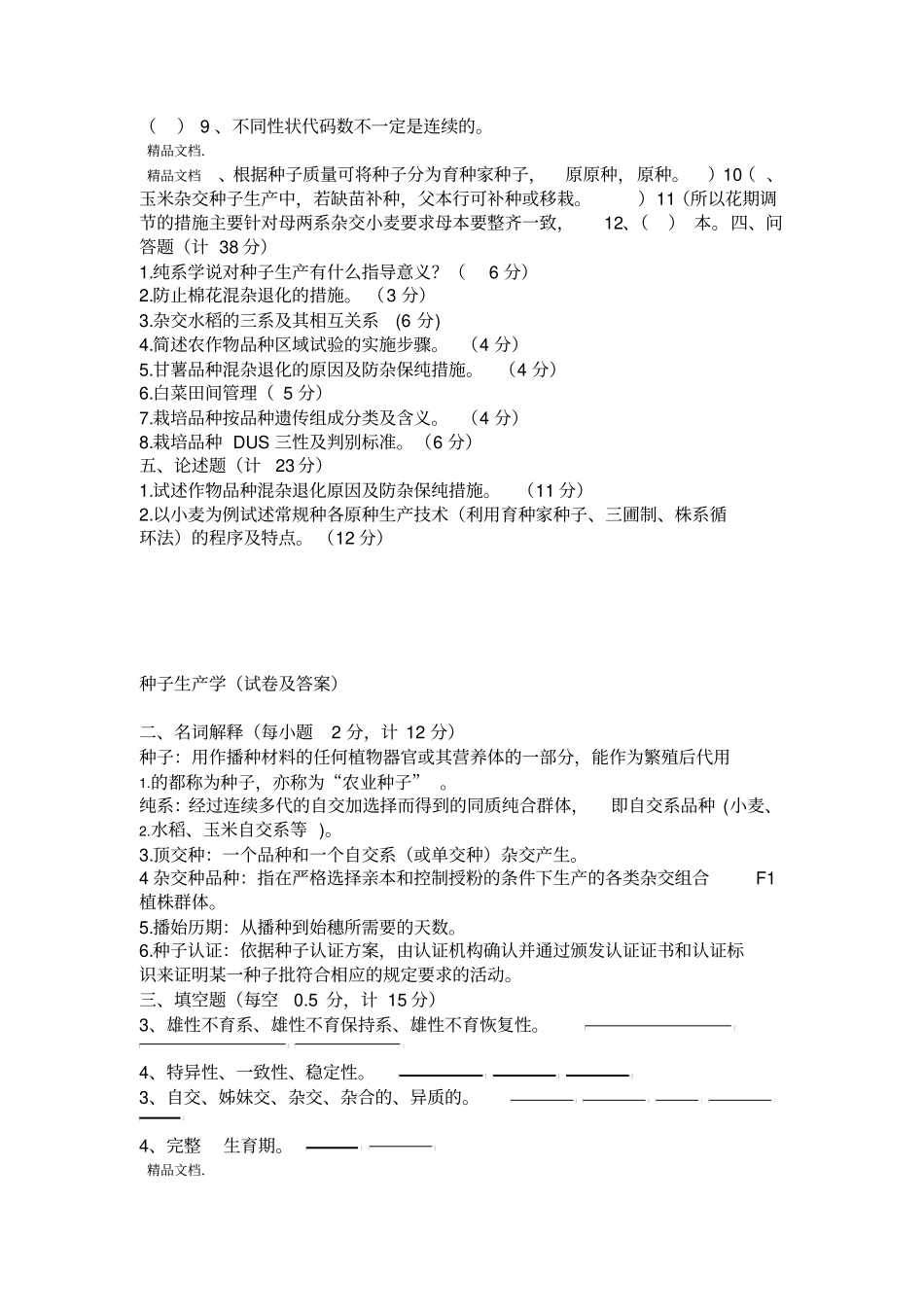 最新种子生产学试卷及答案_第2页