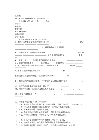 最新种子生产学试卷及答案