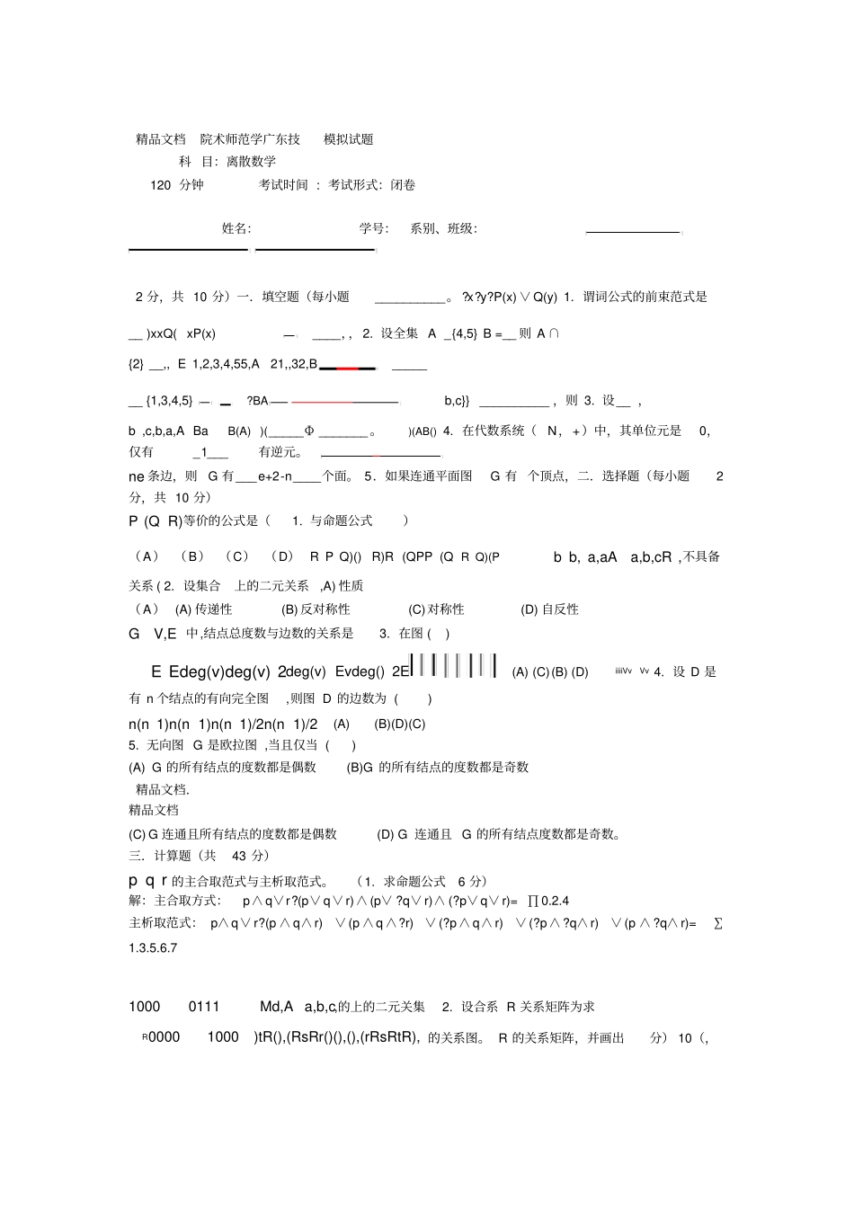 最新离散数学期末考试试题配答案_第1页