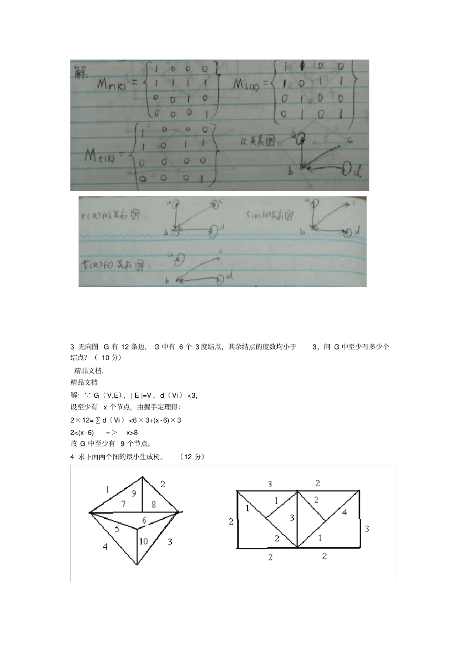 最新离散数学期末考试试题配答案_第2页