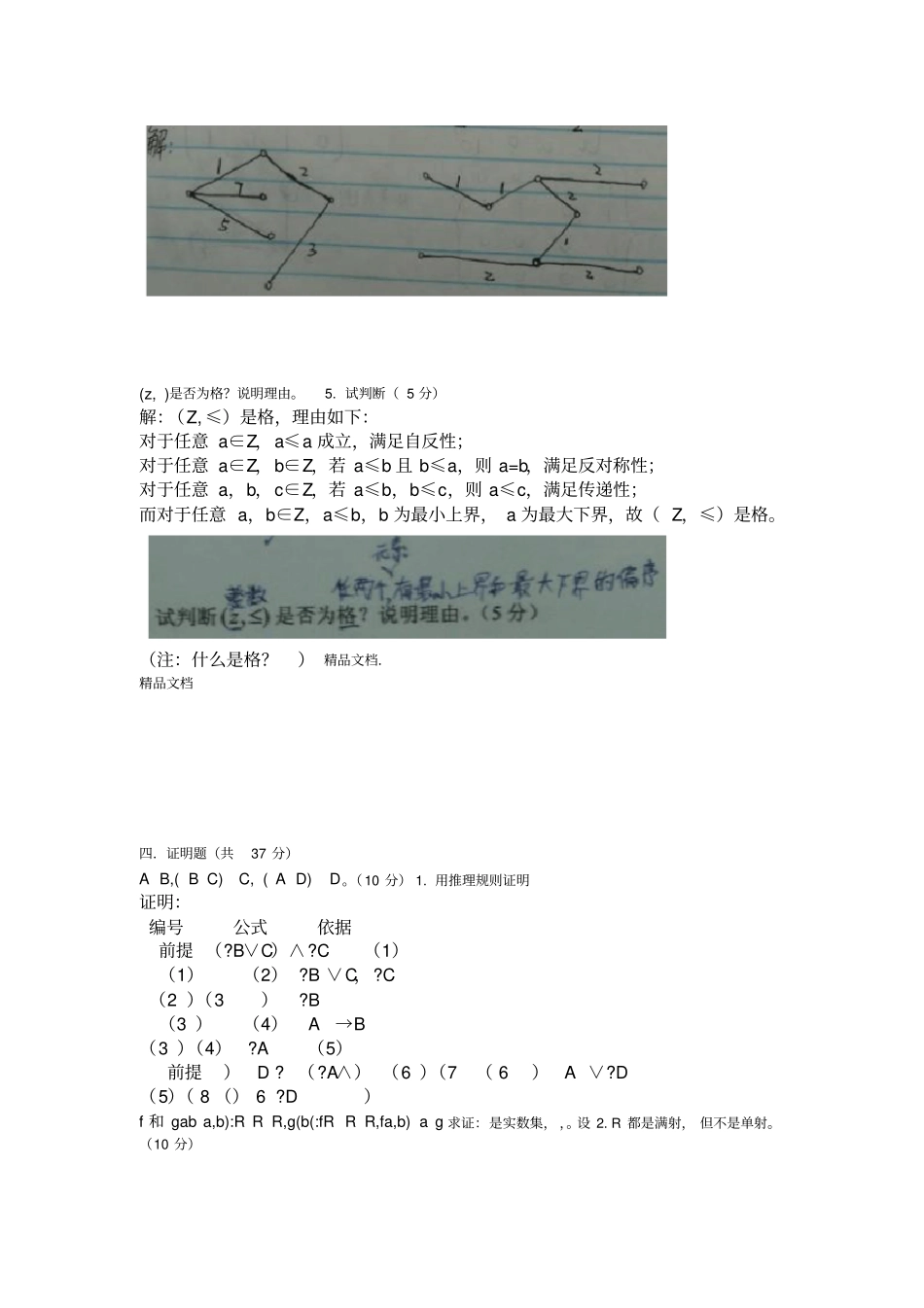 最新离散数学期末考试试题配答案_第3页
