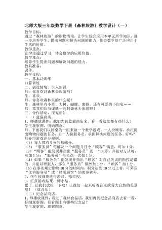 北师大版三年级数学下册《森林旅游》教学设计（一）