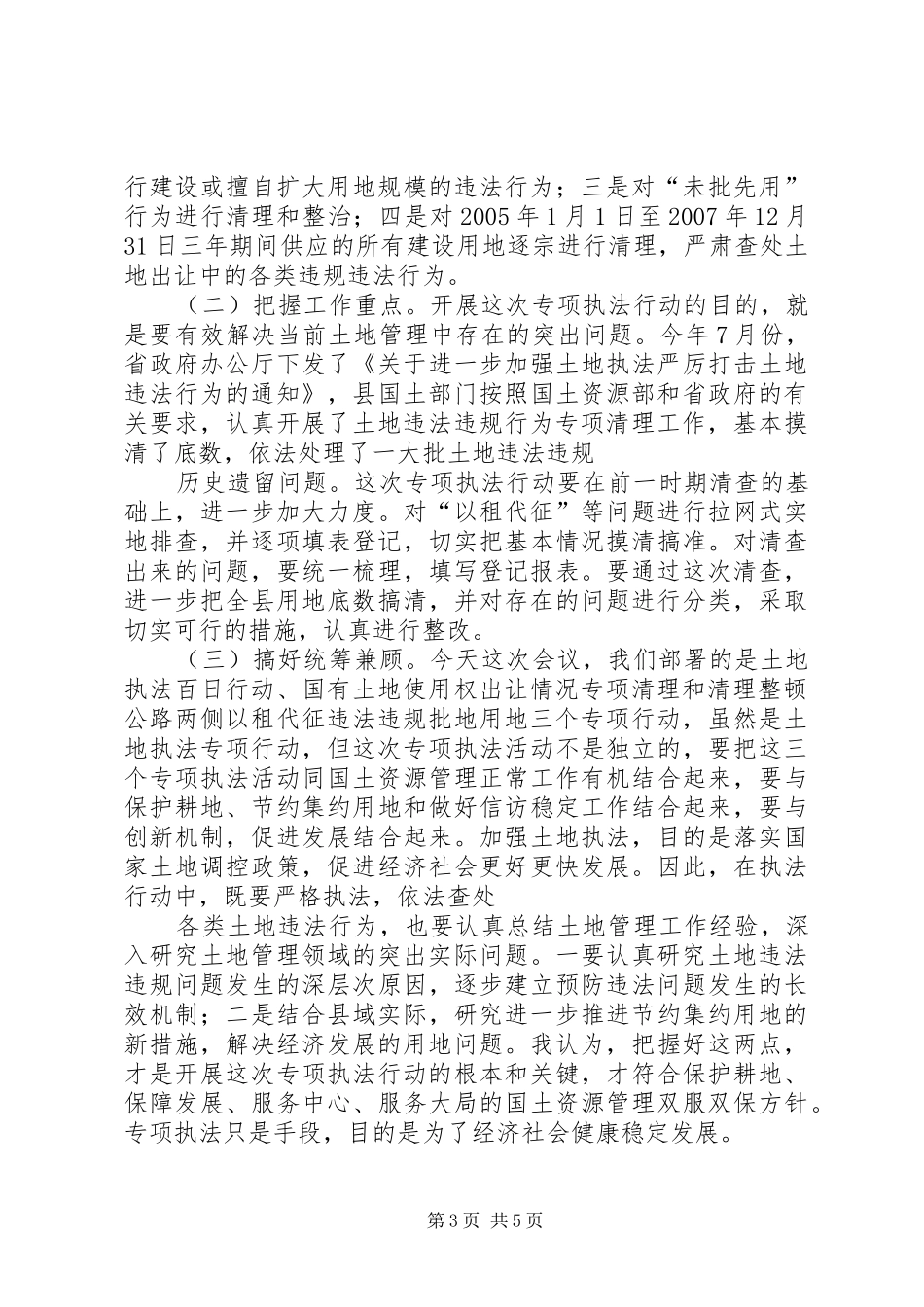 农村土地确权会议的讲话发言稿_第3页