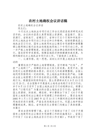 农村土地确权会议的讲话发言稿