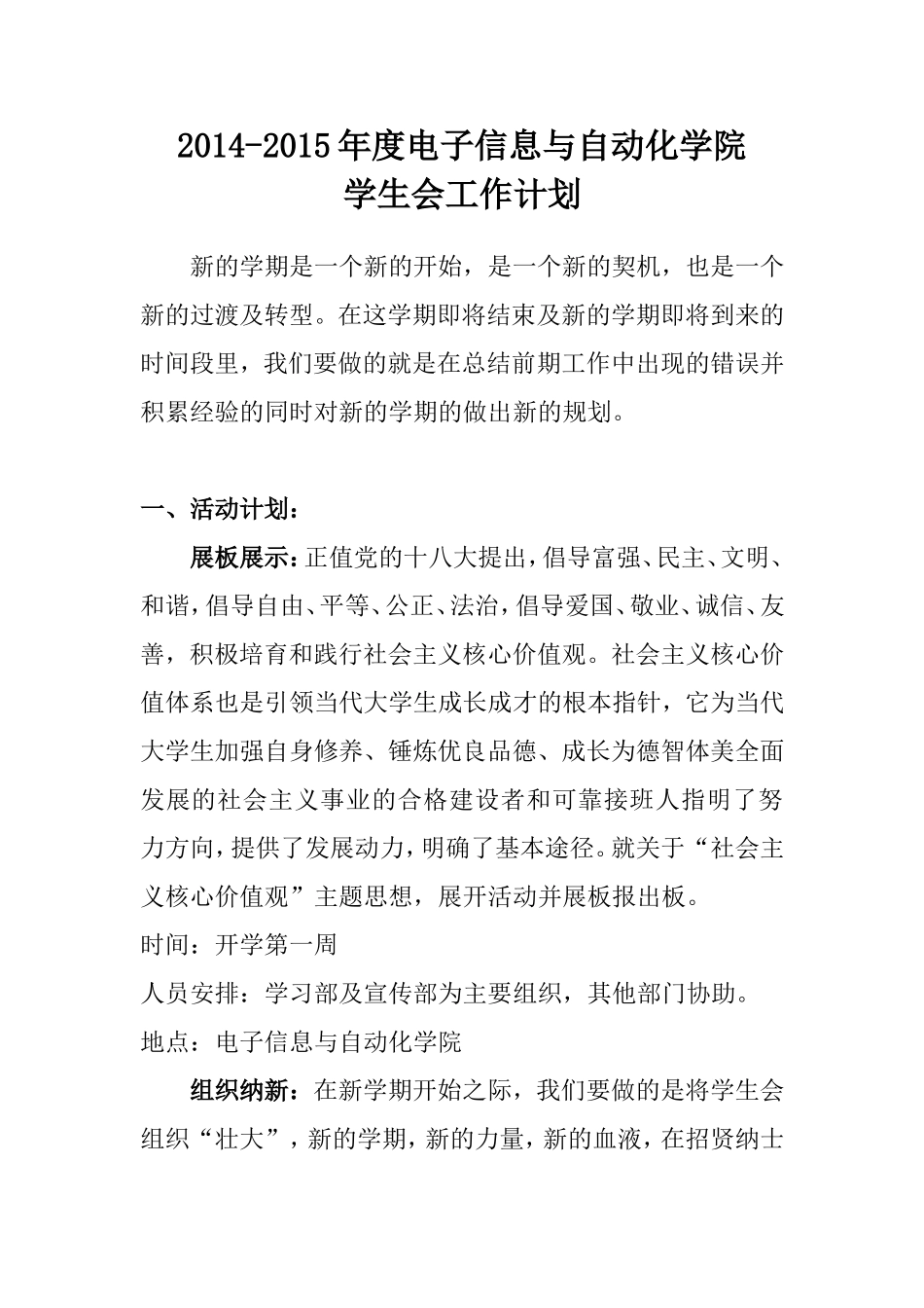 2014-2015电子信息与自动化学院学生会工作计划_第1页