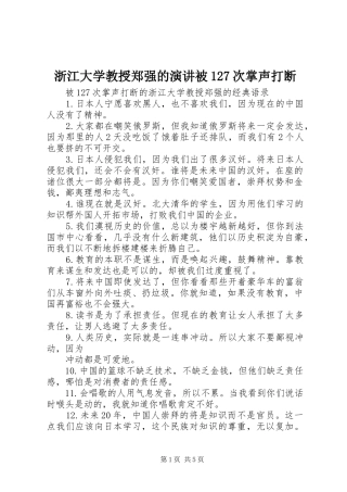 浙江大学教授郑强的演讲稿被127次掌声打断