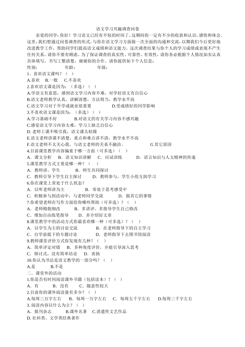 语文学习兴趣调查问卷_第1页