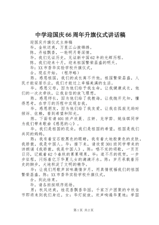 中学迎国庆66周年升旗仪式讲话发言稿