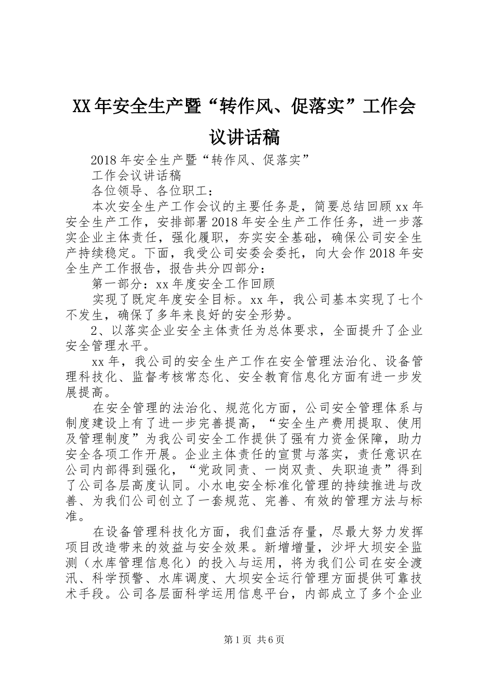 XX年安全生产暨“转作风、促落实”工作会议的讲话发言稿_第1页