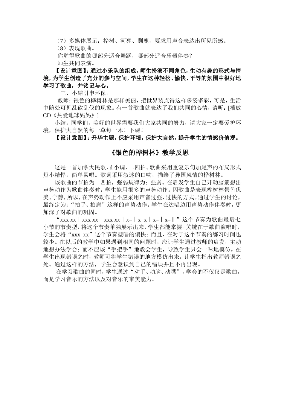 银色的桦树林教学案例（张正平）_第2页