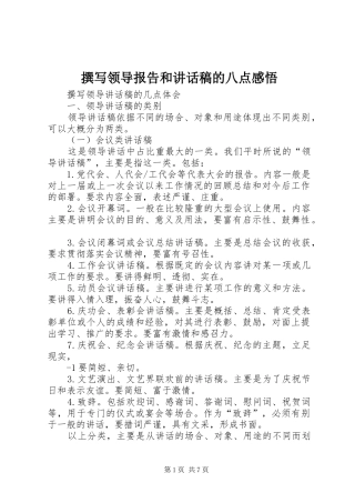 撰写领导报告和讲话发言稿的八点感悟