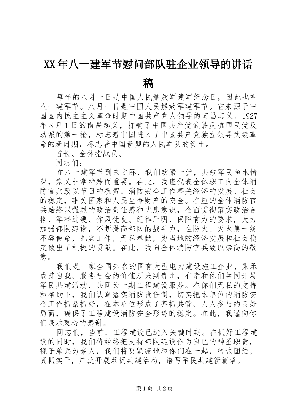 XX年八一建军节慰问部队驻企业领导的讲话发言稿_第1页