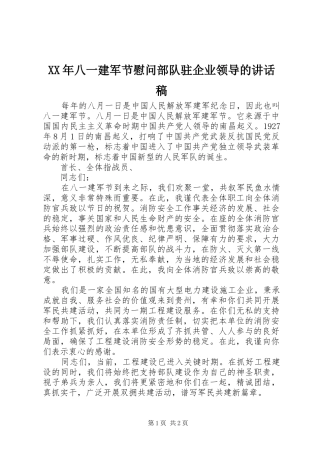 XX年八一建军节慰问部队驻企业领导的讲话发言稿