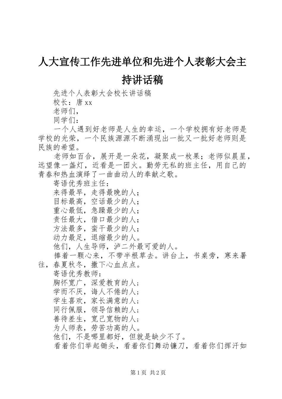 人大宣传工作先进单位和先进个人表彰大会主持讲话发言稿_第1页