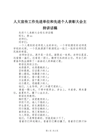 人大宣传工作先进单位和先进个人表彰大会主持讲话发言稿