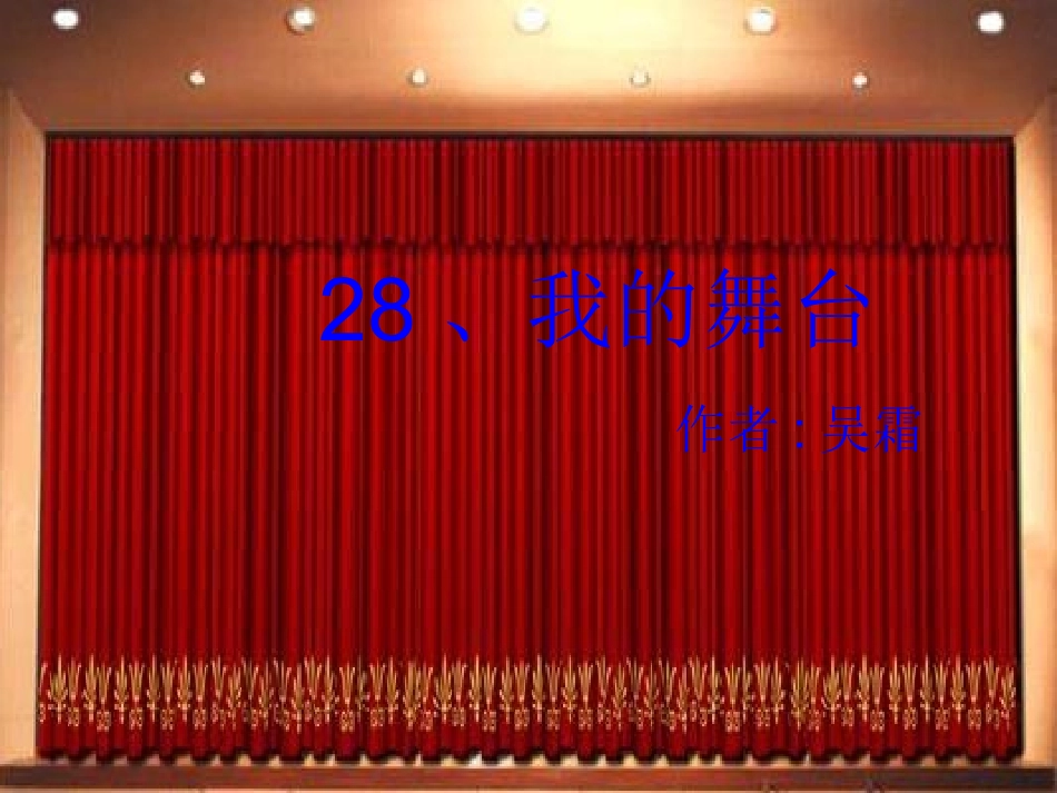 《我的舞台》课件_1_第2页