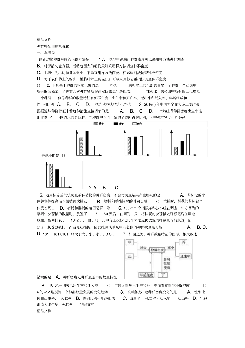 最新种群数量特征练习题含详解_第1页
