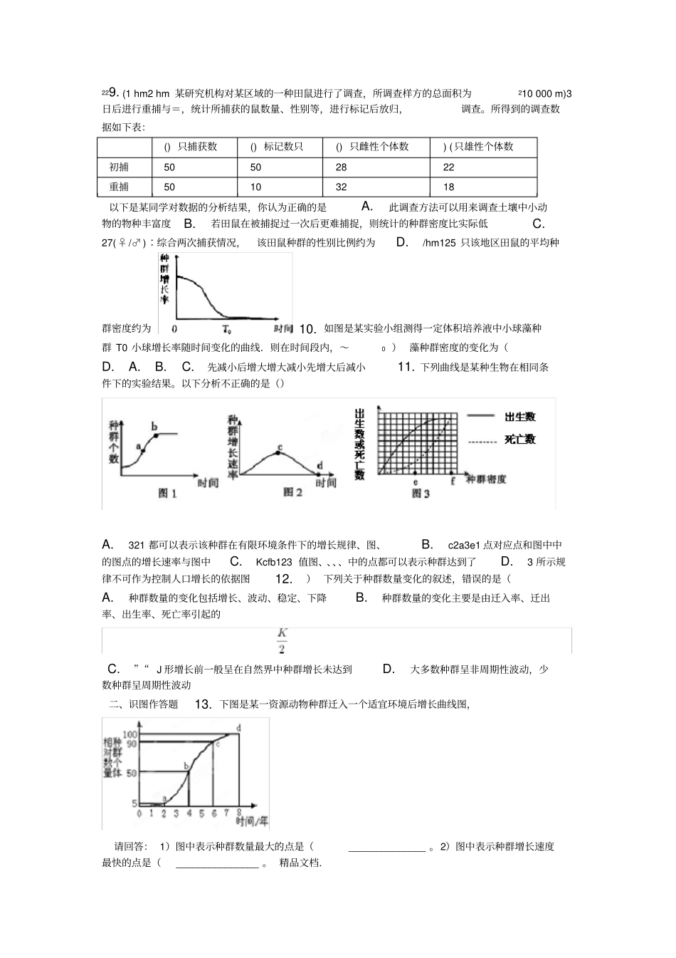 最新种群数量特征练习题含详解_第2页