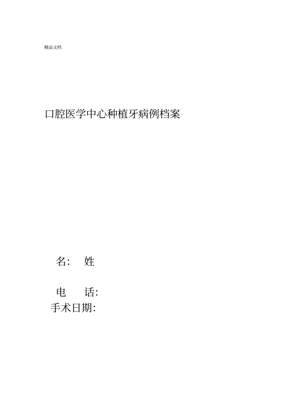 最新种植病历模板_第1页