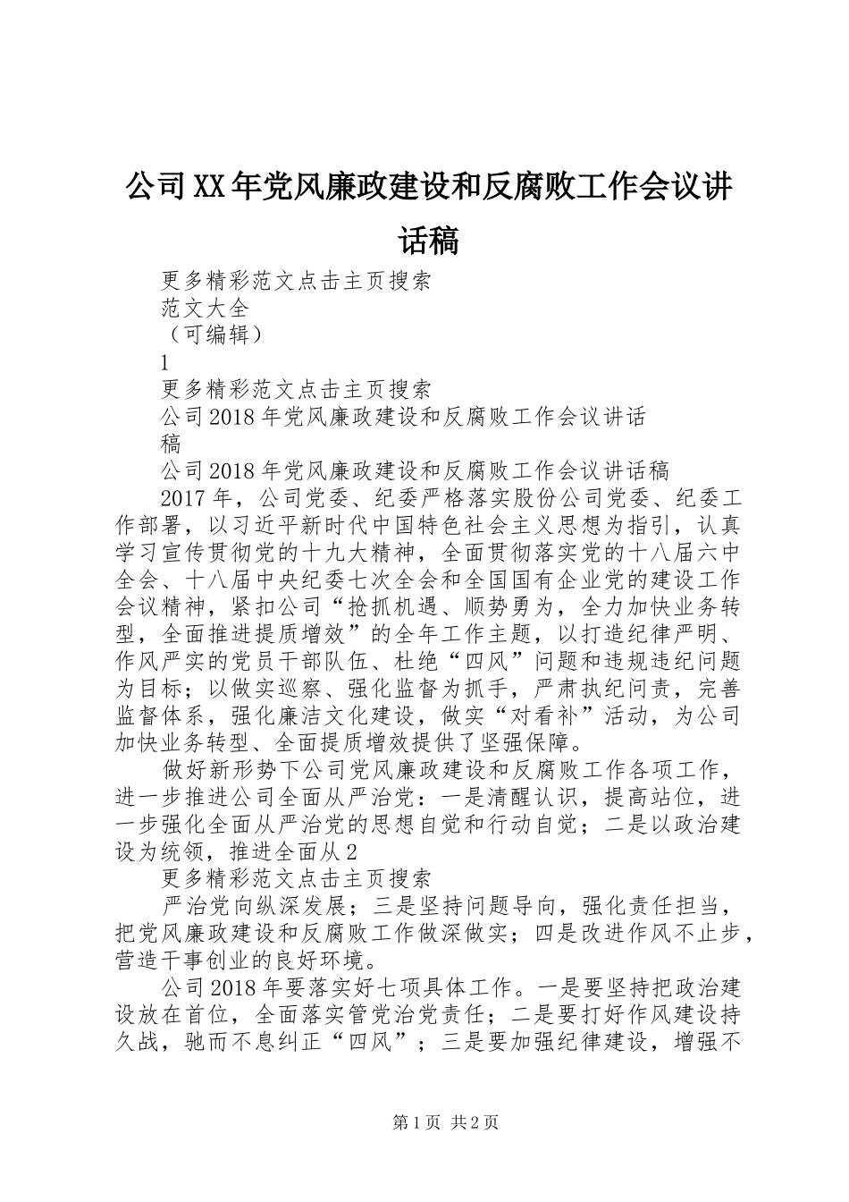 公司XX年党风廉政建设和反腐败工作会议的讲话稿_第1页