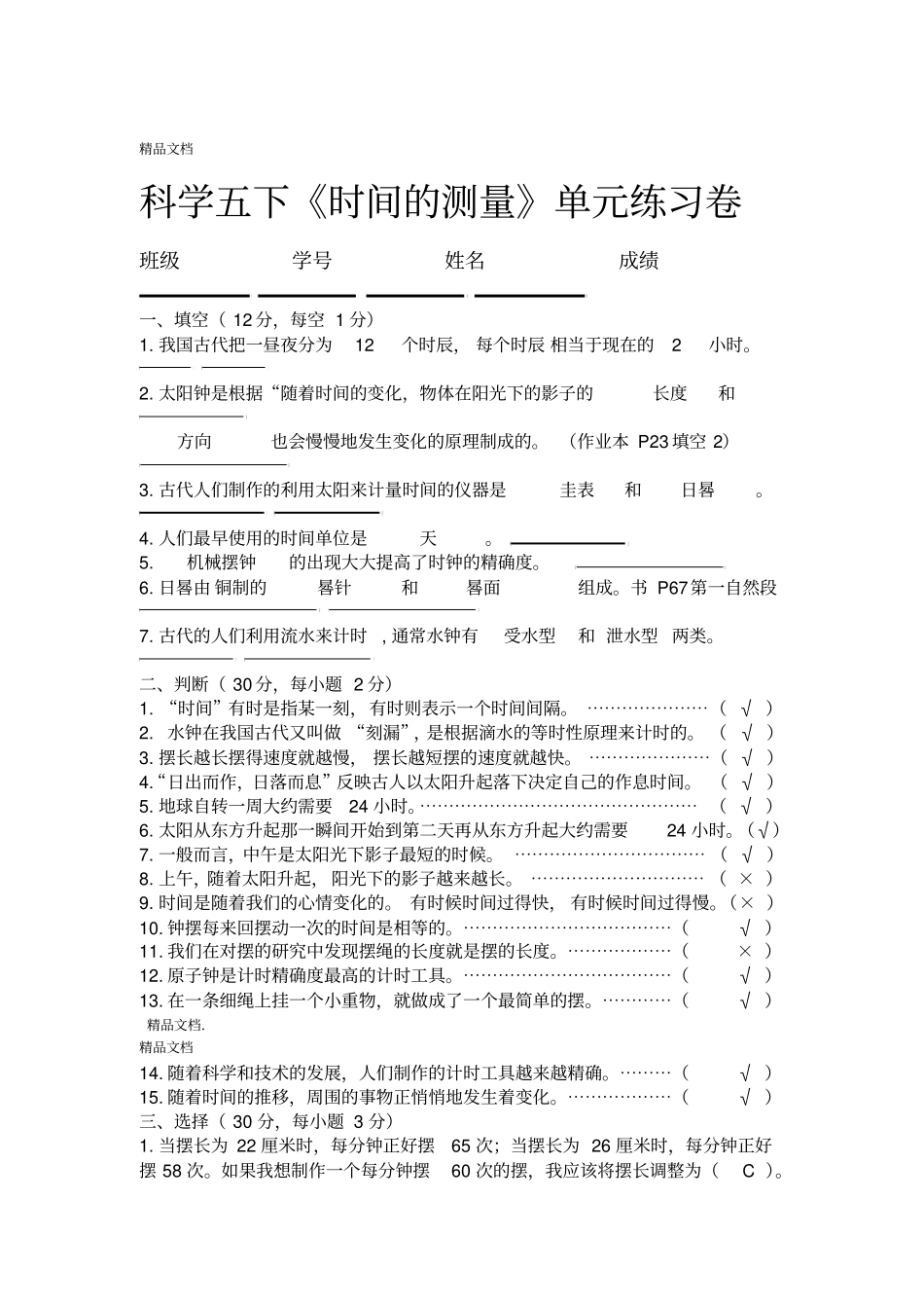 最新科学五下时间的测量练习卷含答案_第1页