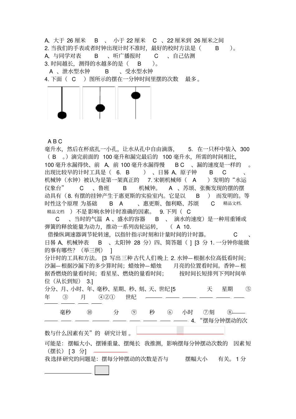 最新科学五下时间的测量练习卷含答案_第2页
