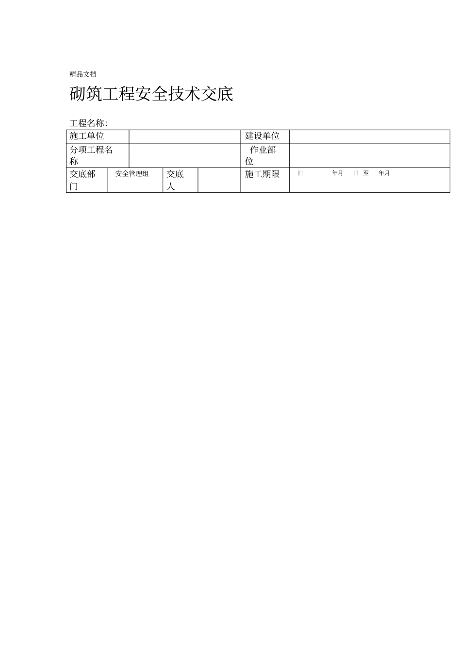 最新砌筑工程安全技术交底资料_第1页