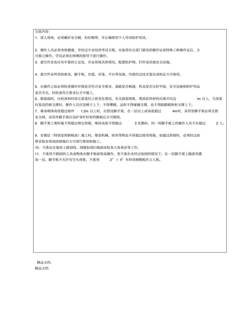 最新砌筑工程安全技术交底资料_第2页