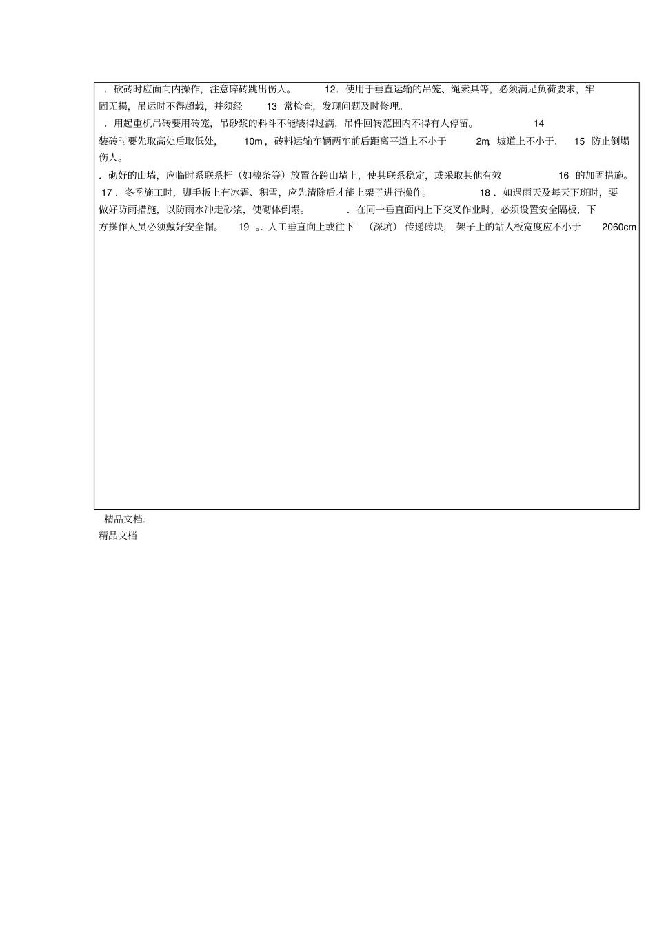 最新砌筑工程安全技术交底资料_第3页