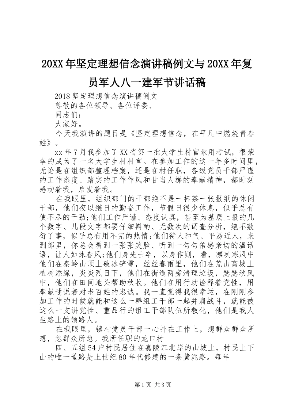 20XX年坚定理想信念演讲稿例文与20XX年复员军人八一建军节讲话发言稿_第1页