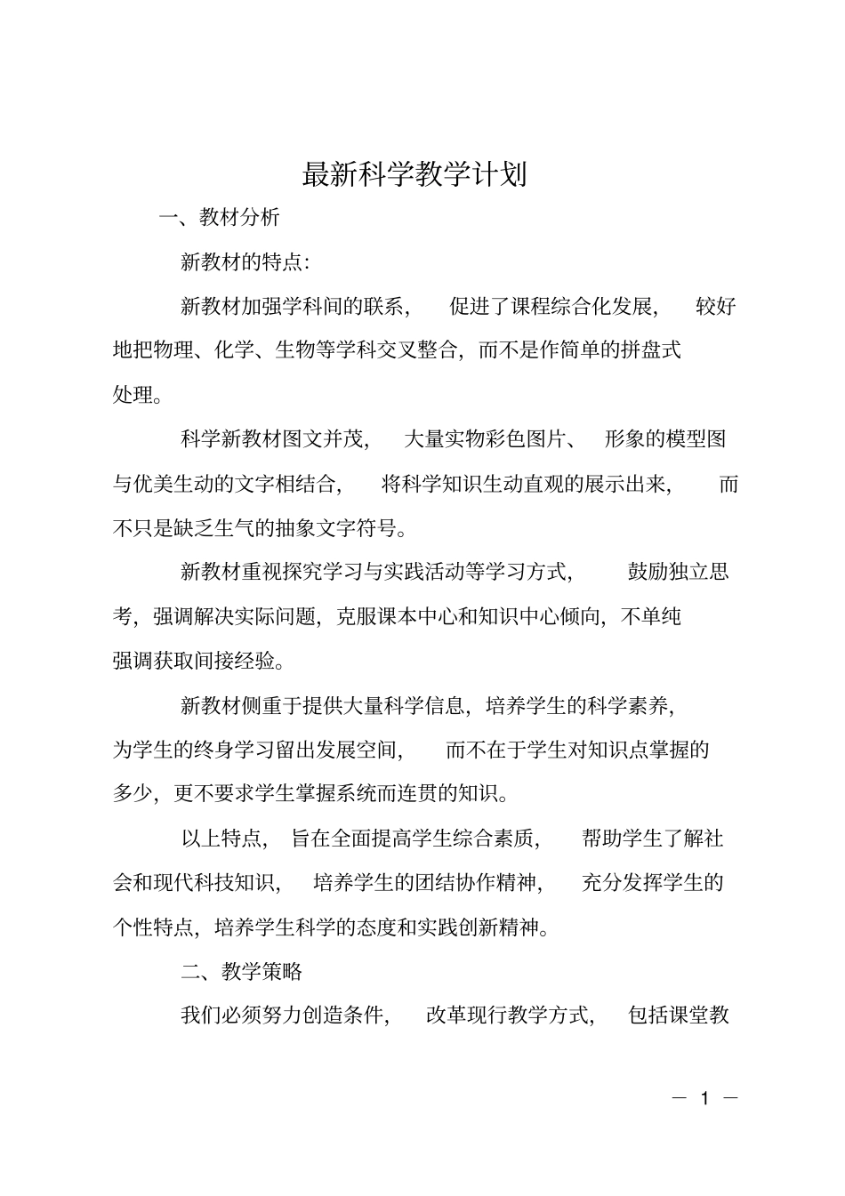 最新科学教学计划_第1页
