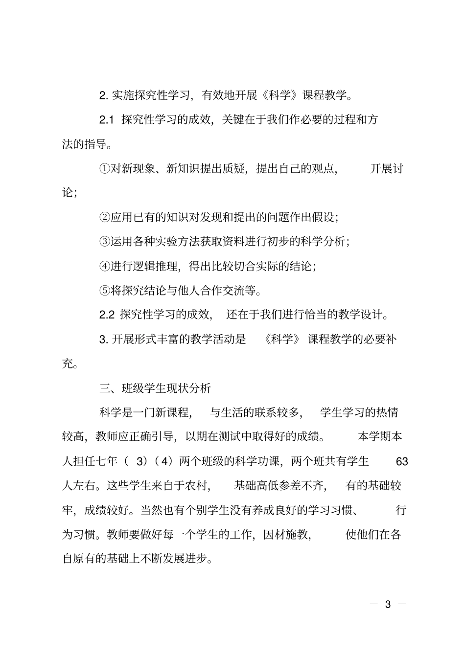 最新科学教学计划_第3页