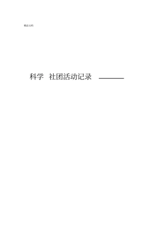 最新科学社团活动记录