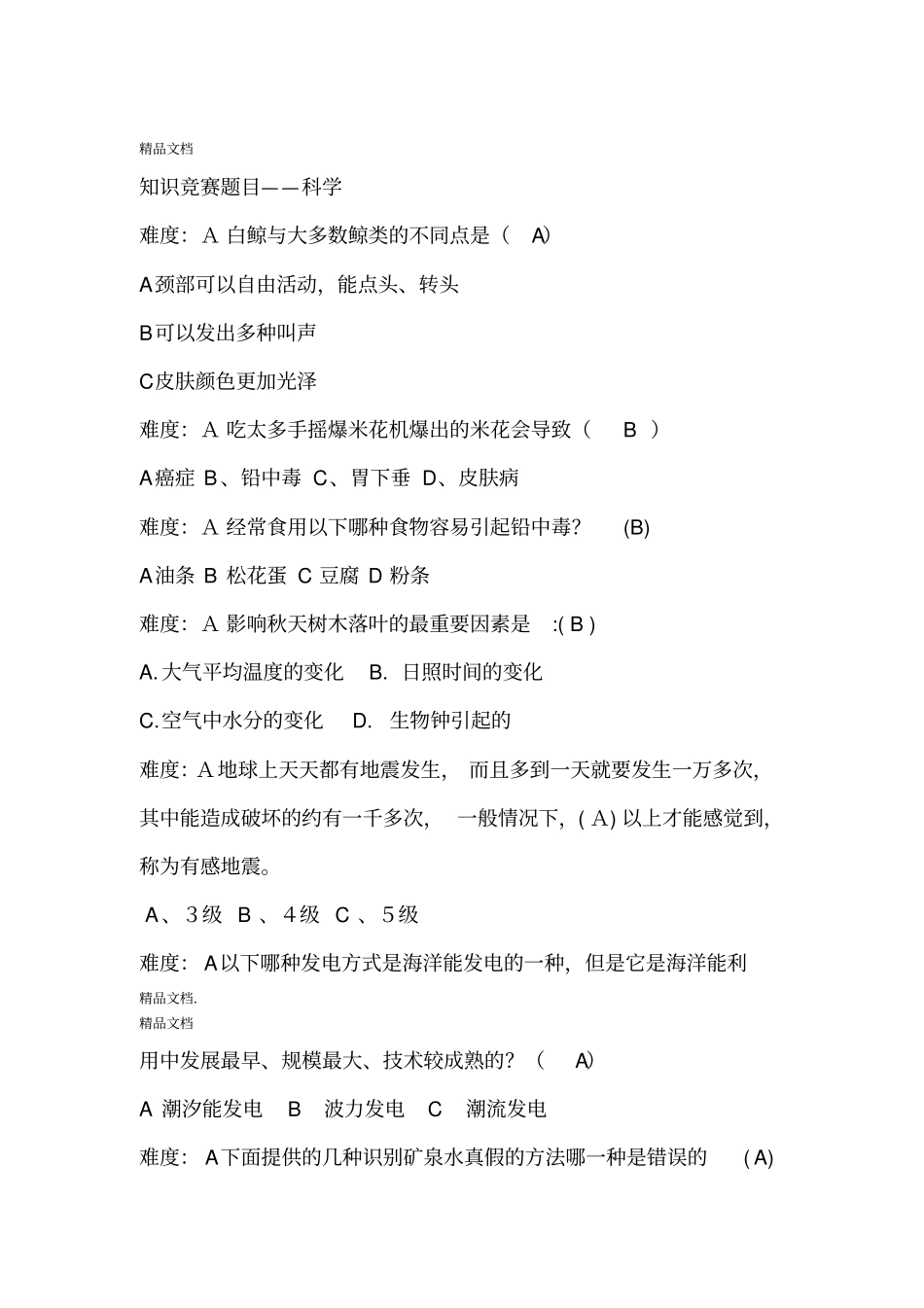 最新科学类知识竞赛题目_第1页