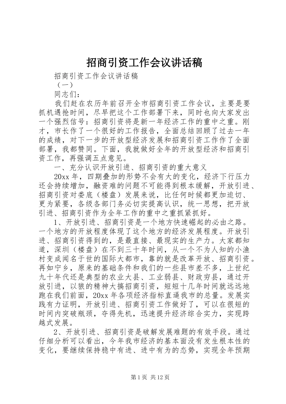 招商引资工作会议讲话发言稿 (2)_第1页