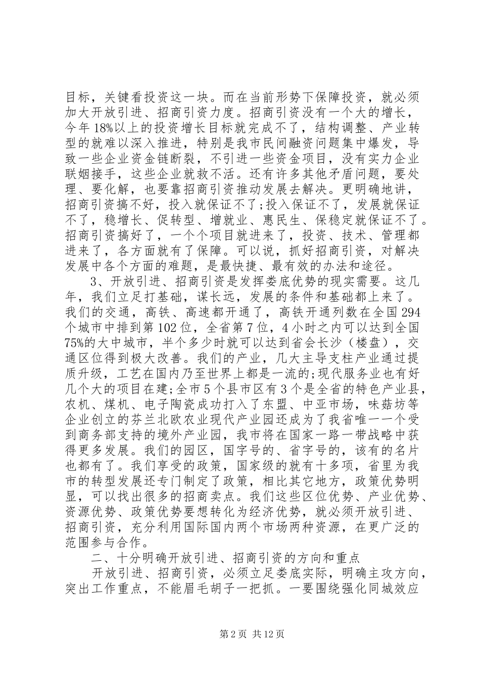 招商引资工作会议讲话发言稿 (2)_第2页