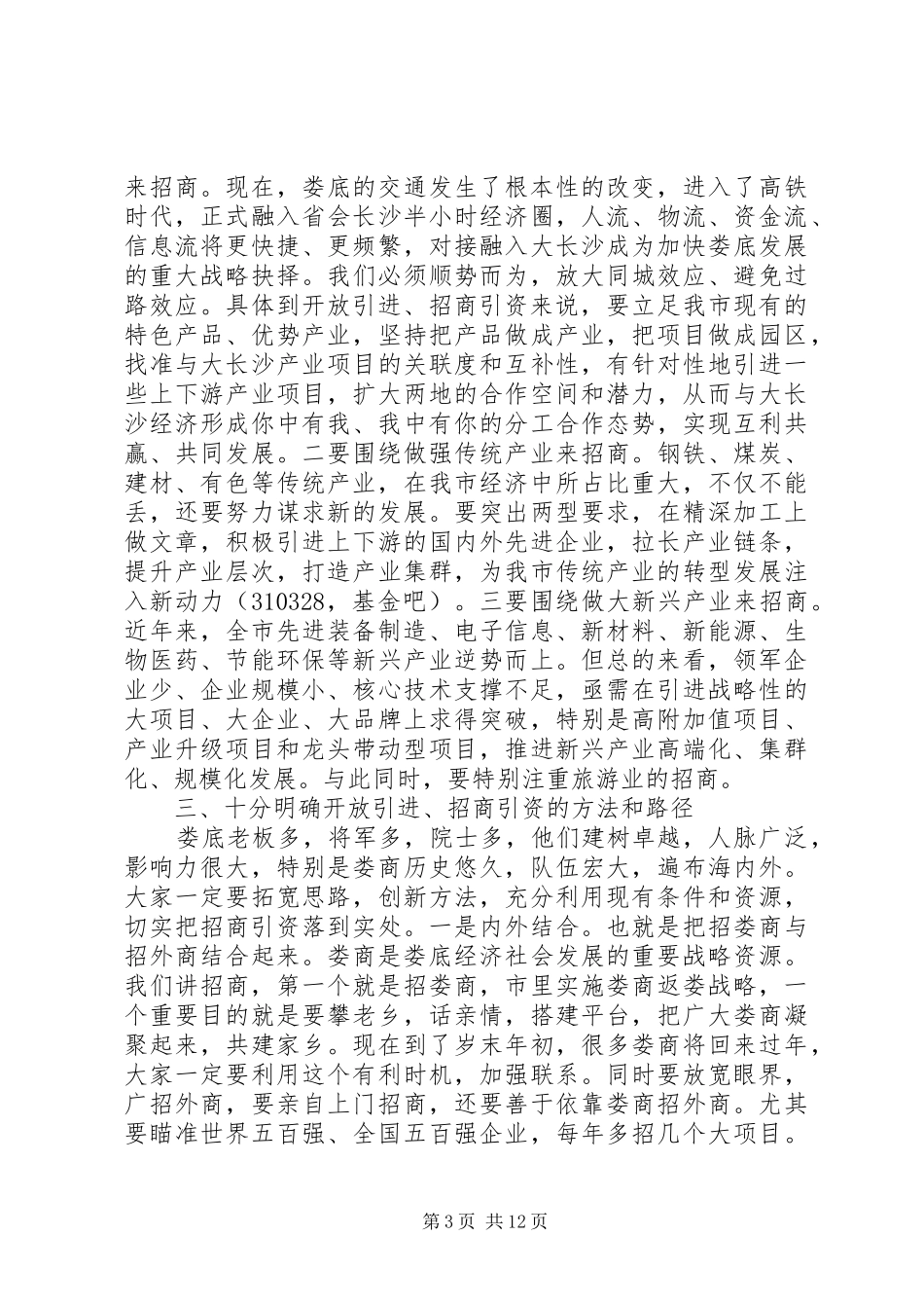 招商引资工作会议讲话发言稿 (2)_第3页